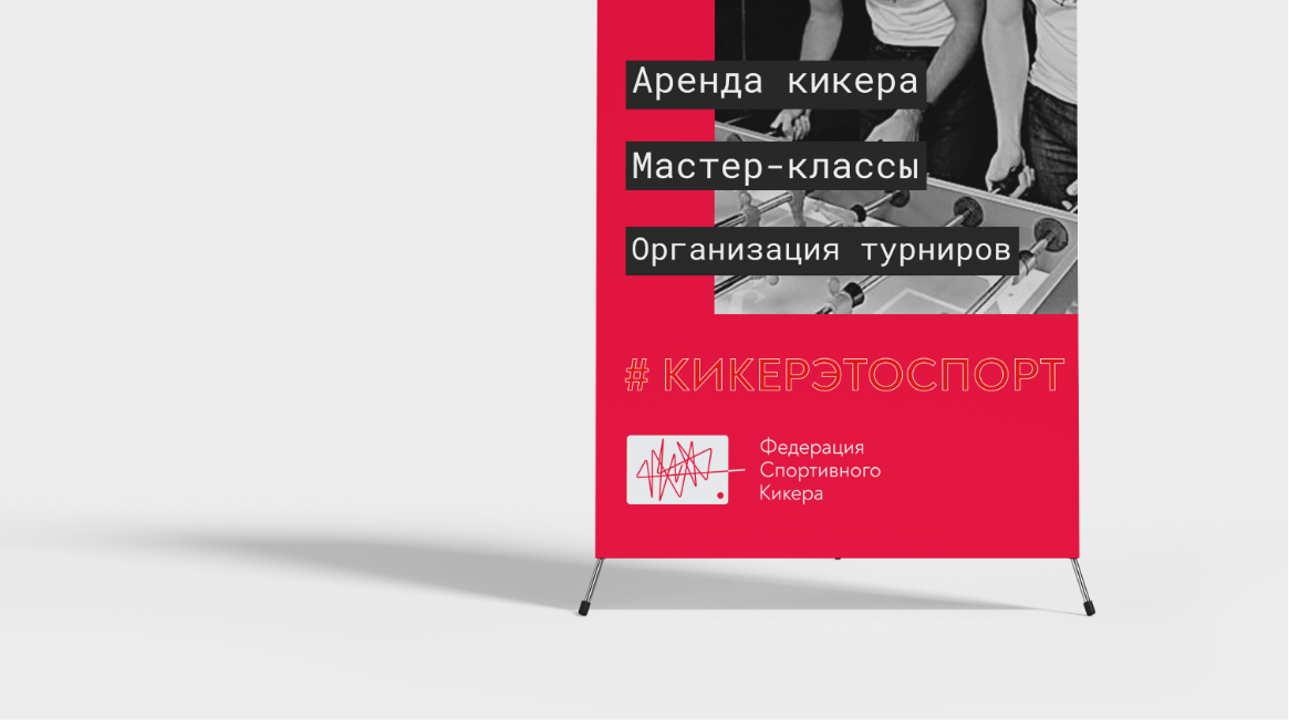 Федерация спортивного кикера: материал 03
